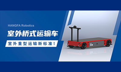 Новинка Hangfa Robotics | Уличный мостовой транспортер — эффективно, стабильно, безопасно. Новый стандарт тяжёлых перевозок на открытом воздухе!