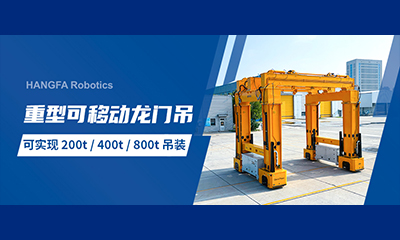 Новинка Hangfa Robotics | Тяжёлый мобильный портальный кран — революция на рынке