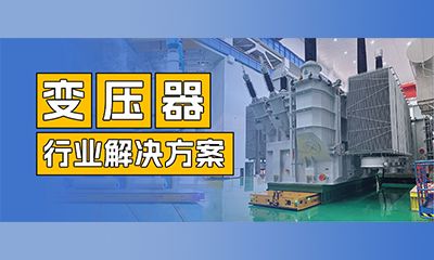 Industry case | Hangfa Robotics Transport Vehicle in Transformer Manufacturing
