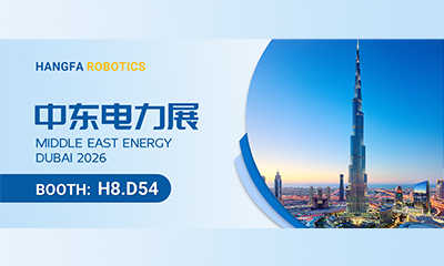 航发展讯 | 航发机器人邀您共聚 2026 MEE中东迪拜电力能源展