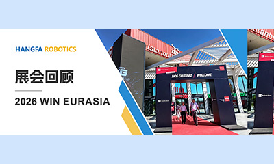 航发展讯 | 2026 WIN EURASIA 圆满落幕：航发机器人全球化布局再进一步