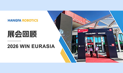 航发展讯 | 2026 WIN EURASIA 圆满落幕：航发机器人全球化布局再进一步