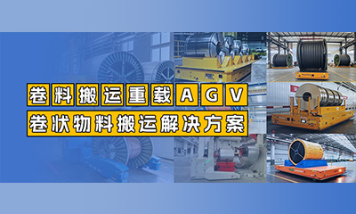 行业案例 | 航发机器人卷料搬运重载AGV 为卷料行业运输难题“卷”出高效解决方案